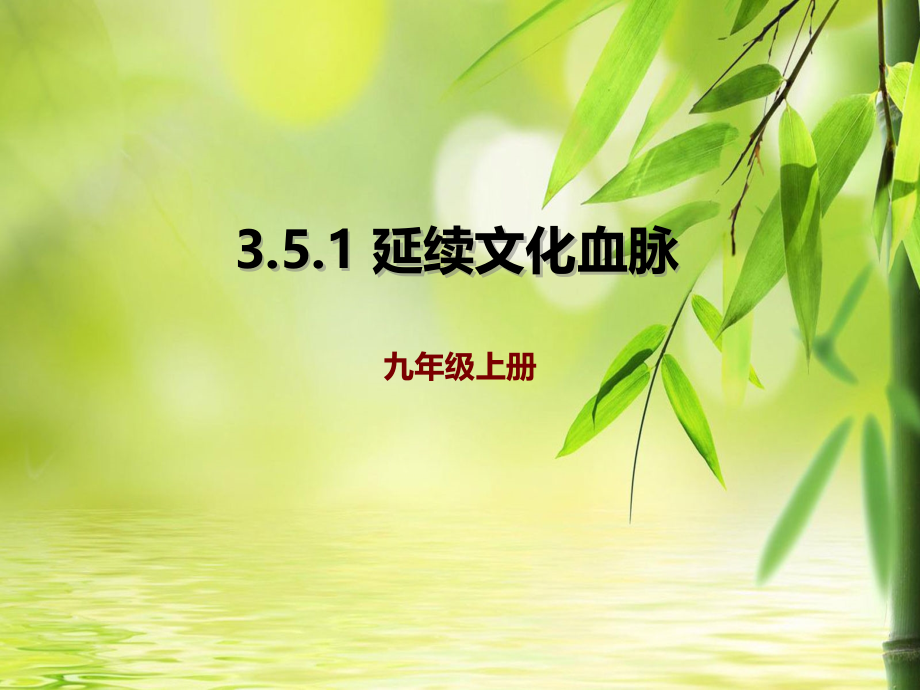 人教版九年级上册道德与法治-5.1-延续文化血脉-（共31张PPT）.pptx_第1页
