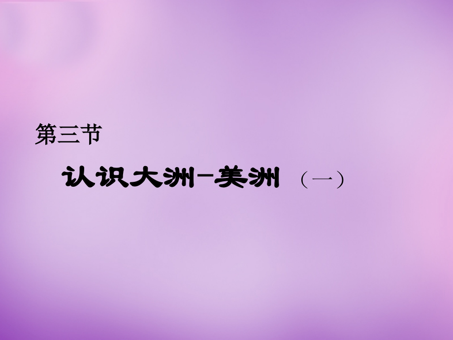 6.3-美洲课件2-湘教版.ppt_第2页
