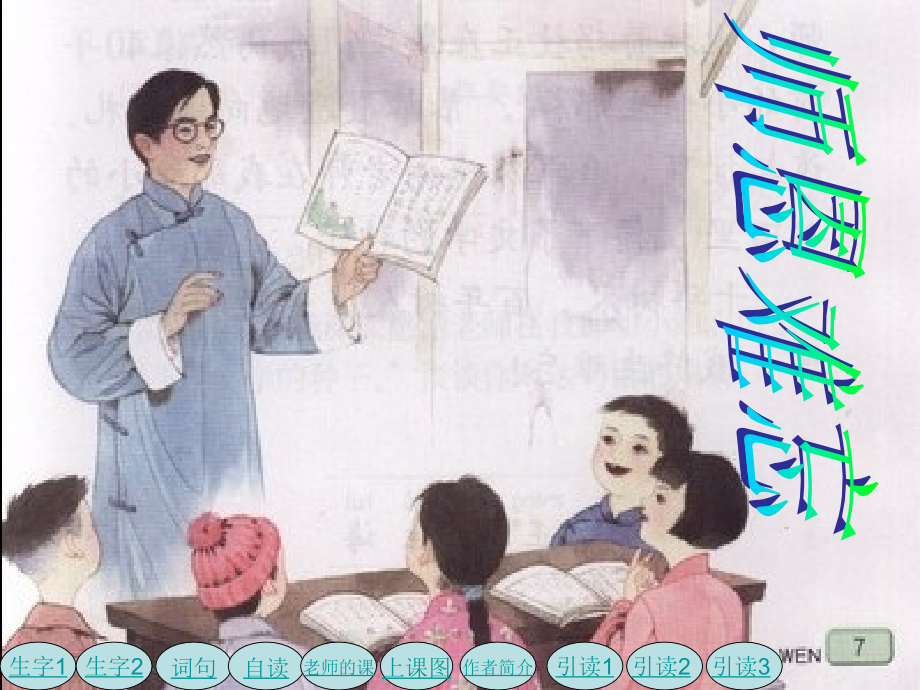 苏教版五年级上册语文《师恩难忘》公开课课件PPT.ppt_第1页