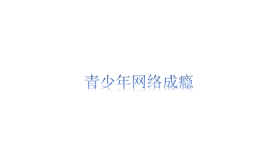 下册道德与法治青少年网络成瘾.pptx_第1页