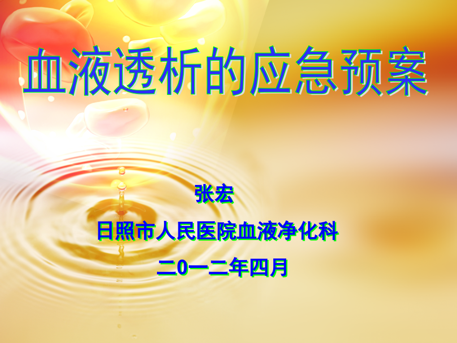 血液透析的应急预案素材.ppt_第1页