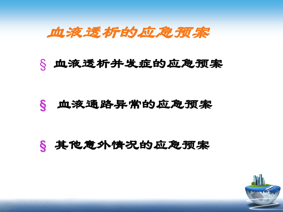 血液透析的应急预案素材.ppt_第2页