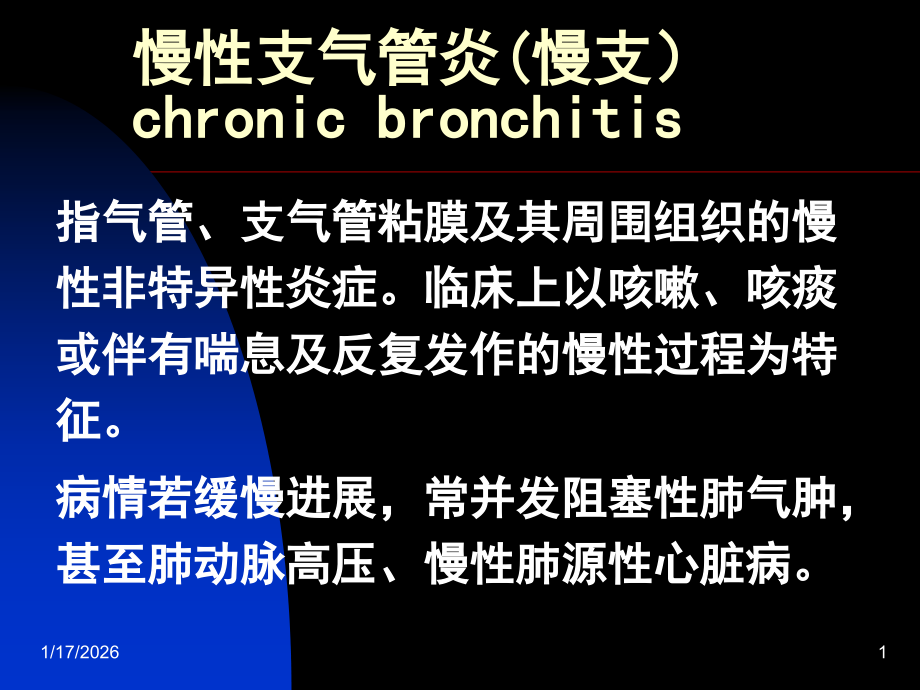 慢性支气管炎(慢支)剖析.ppt_第1页