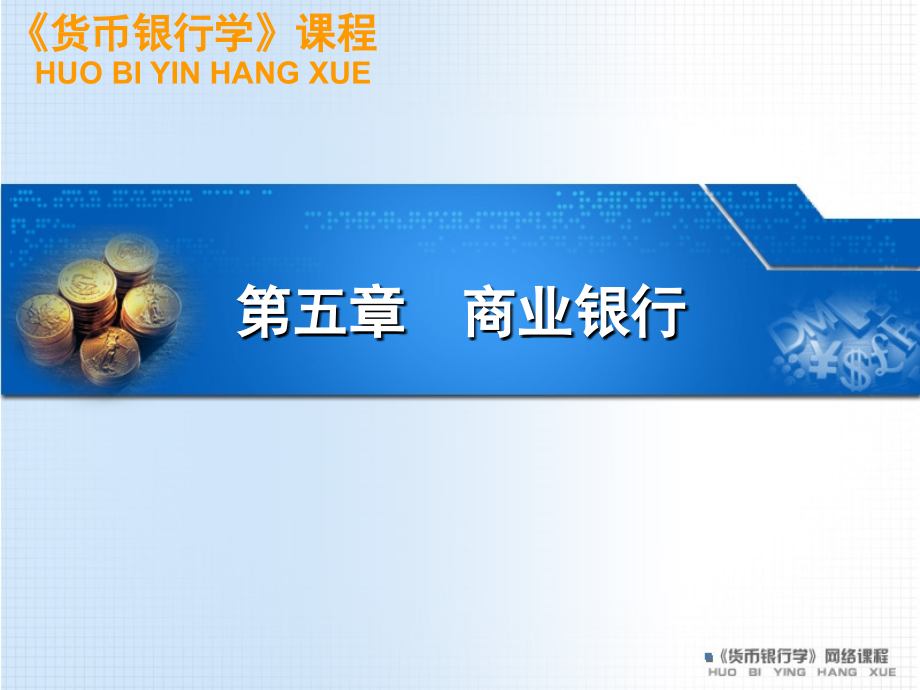第五章 商业银行(1).ppt_第2页