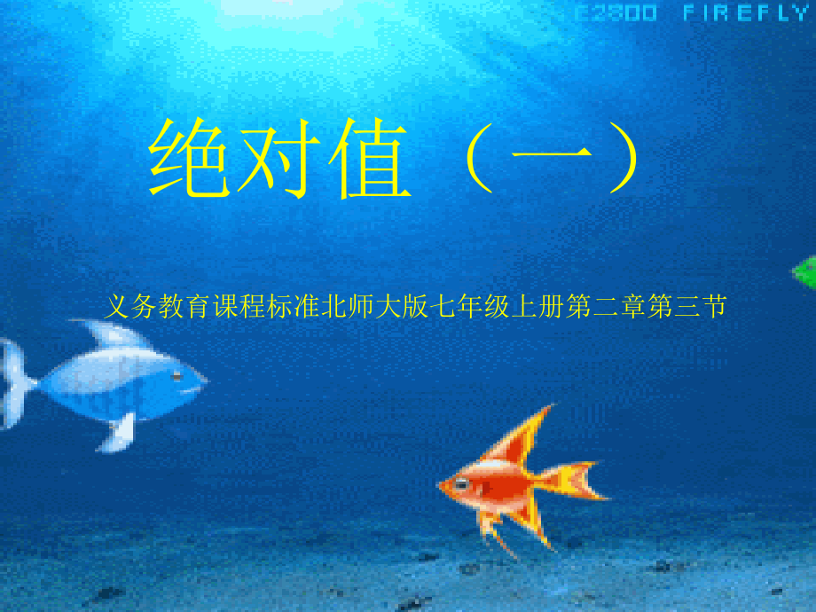 义务教育课程标准北师大版七年级上册第二章第三节.ppt_第1页