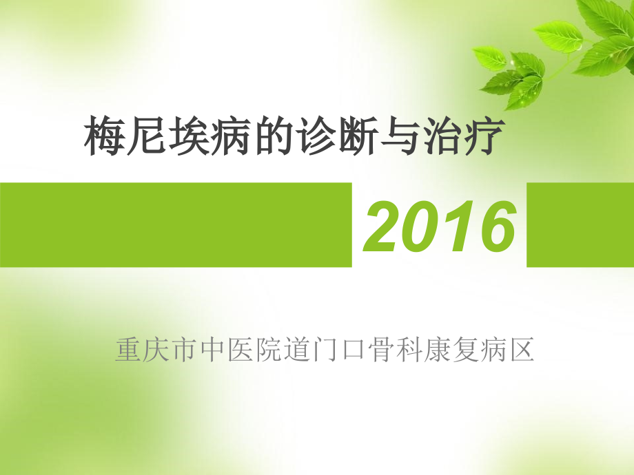 梅尼埃病诊治..ppt_第1页