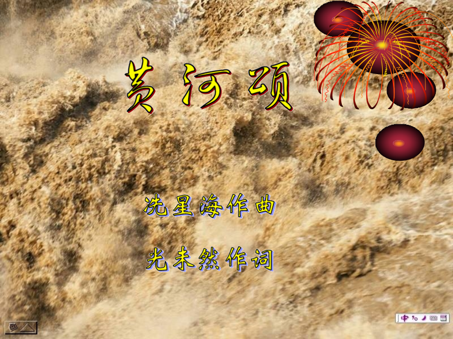 黄河颂教学设计.ppt_第1页
