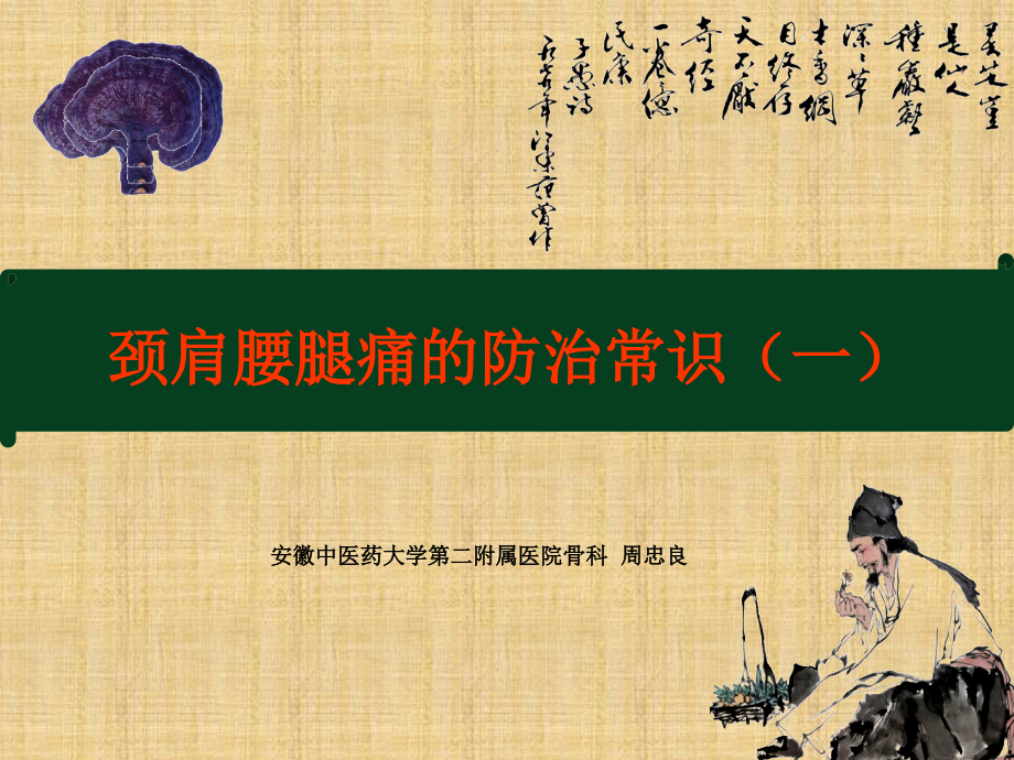 办公室人员健康系列讲座---颈肩腰腿痛的防治知识.ppt_第1页