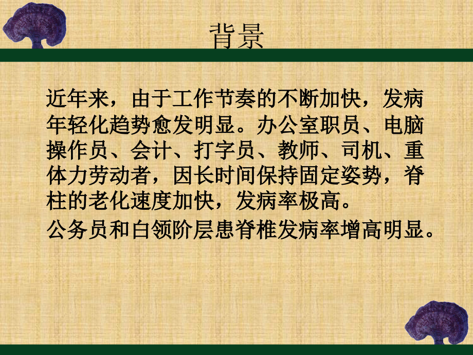 办公室人员健康系列讲座---颈肩腰腿痛的防治知识.ppt_第2页