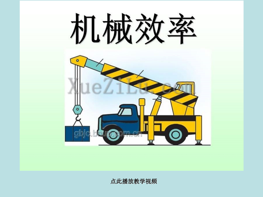 八下物理人教版机械效率公开课教案教学设计课件测试卷练习卷课时同步训练练习.ppt_第1页