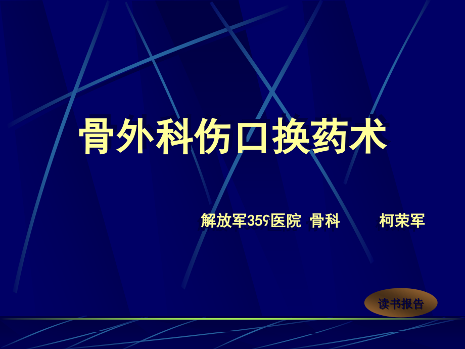 浅谈骨外科伤口换药术.ppt_第1页