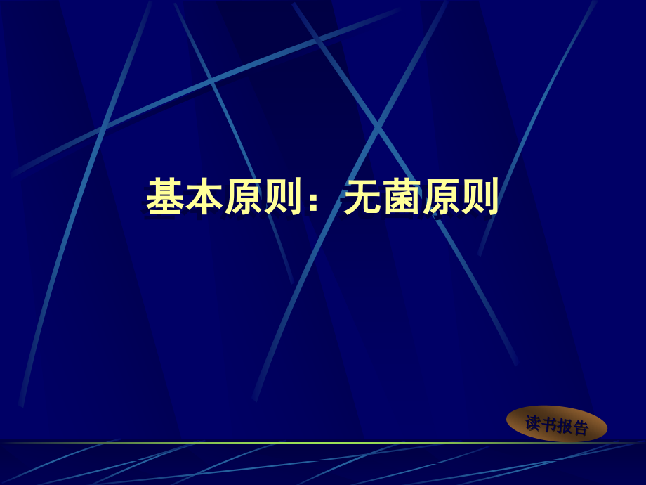 浅谈骨外科伤口换药术.ppt_第2页