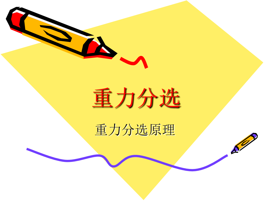 重力分选.ppt_第1页