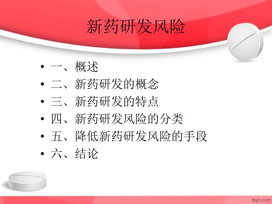 新药研发风险的浅谈.ppt_第2页