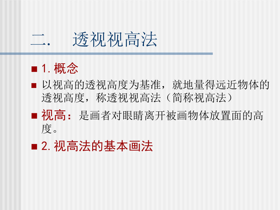 透视三(视高).ppt_第1页