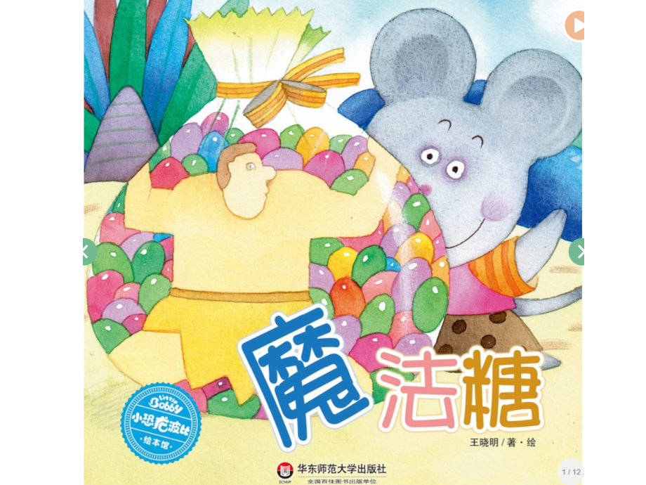 中班语言《魔法糖》.ppt_第1页