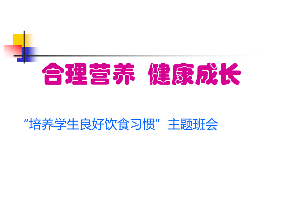 合理营养、健康成长主题班会.ppt_第1页