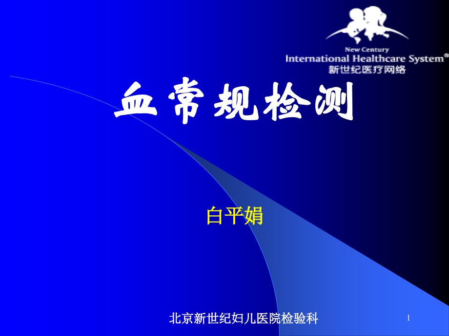 血常规.ppt白.ppt_第1页