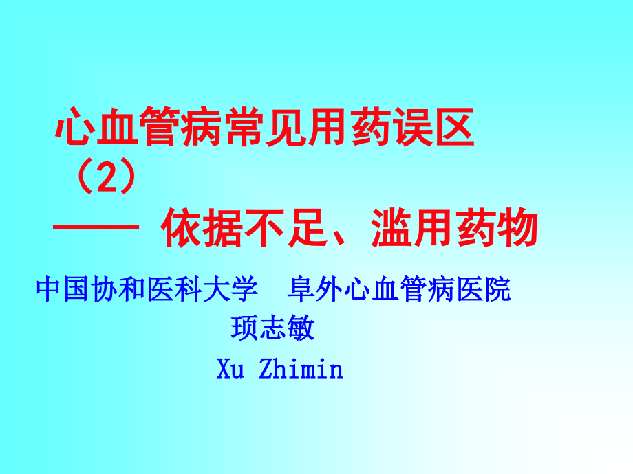 心血管病常见用药误区(2)[1].ppt_第1页