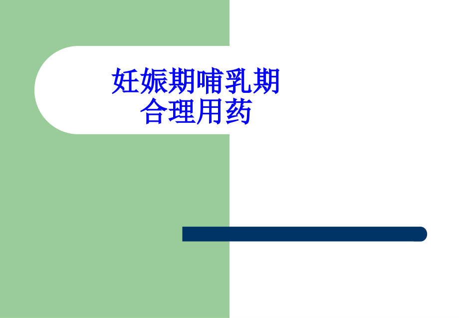 妊娠期哺乳期合理用药.ppt_第1页
