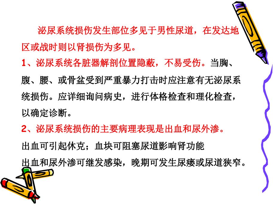 泌尿系统损伤PPT.ppt_第2页