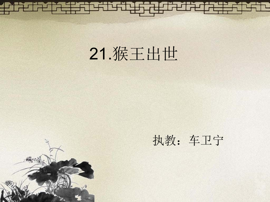 课件猴王出世.ppt_第1页