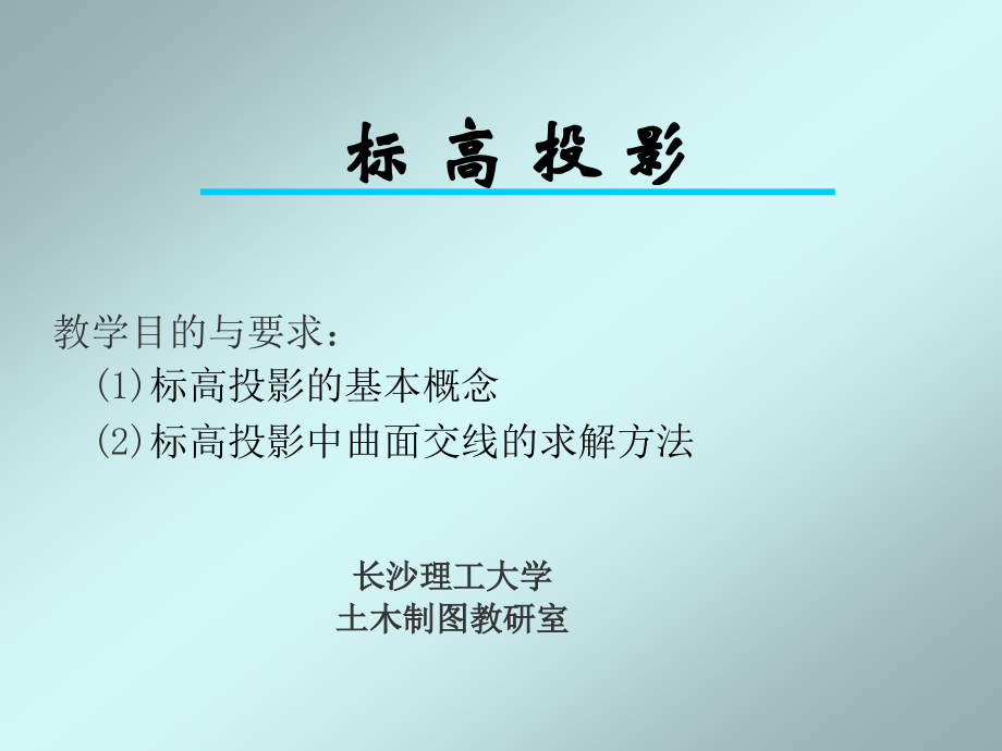 道路工程制图标高投影1ppt.ppt_第1页