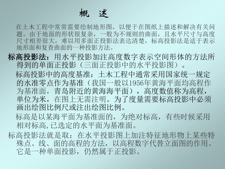 道路工程制图标高投影1ppt.ppt_第2页