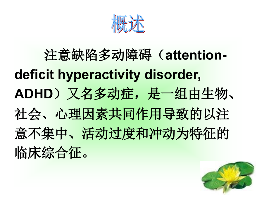 注意缺陷多动障碍.ppt_第2页