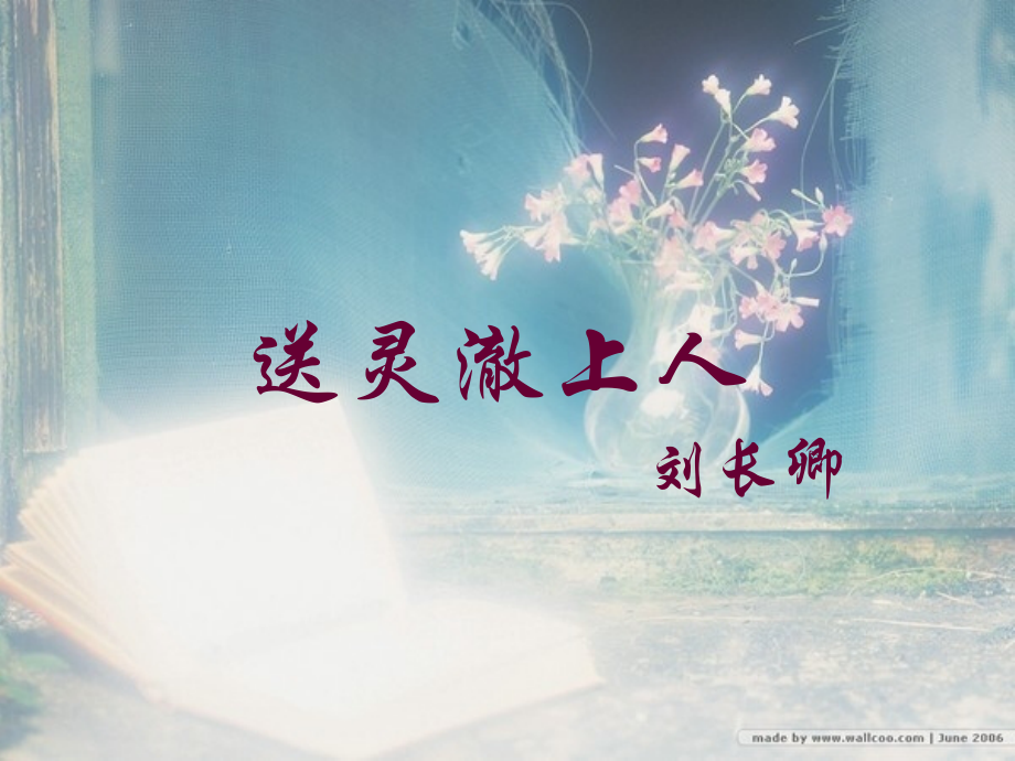 送灵澈上人.ppt_第1页