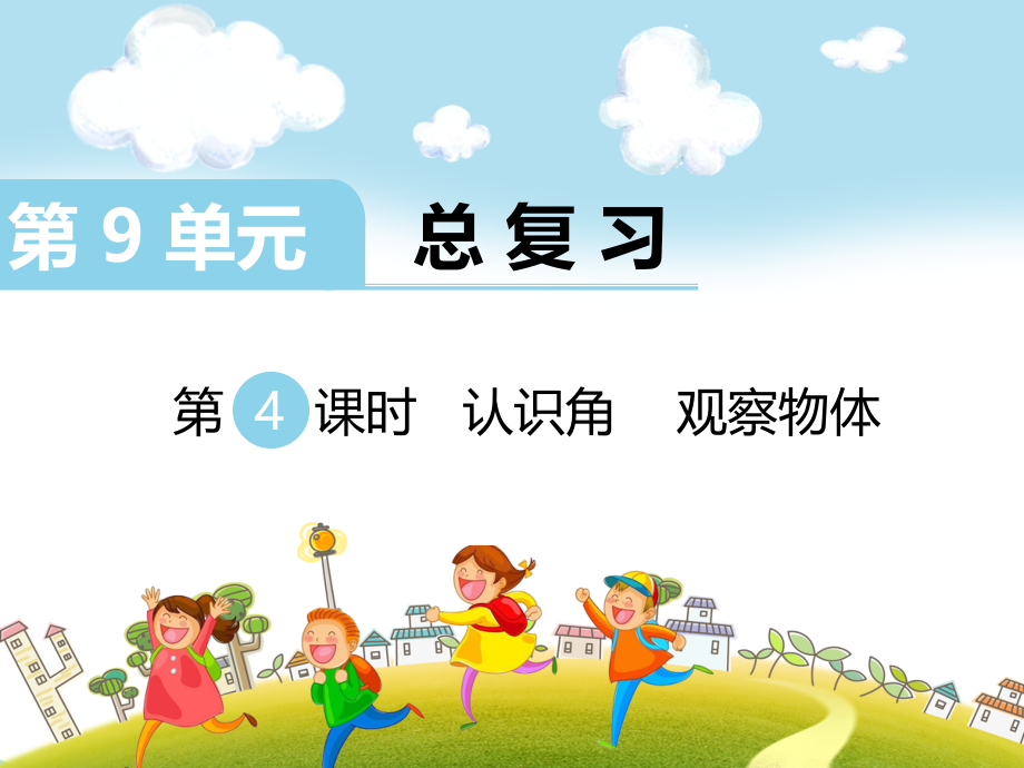 二上数学第4课时-认识角-观察物体公开课课件教案教学设计.ppt_第1页