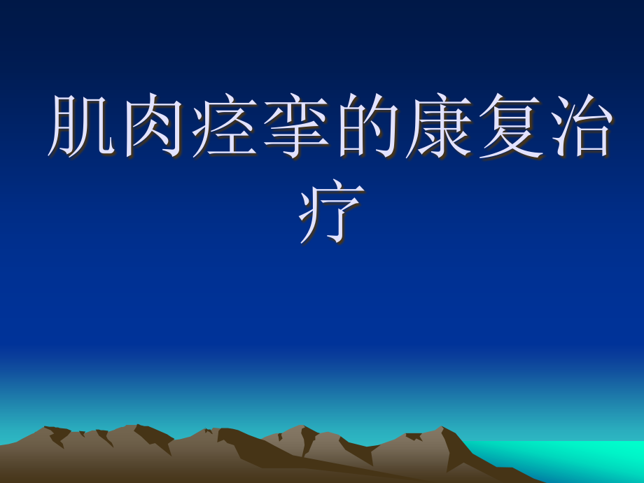 抗痉挛的康复处理.ppt_第1页