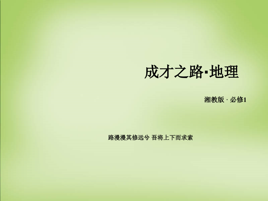 高中地理-第二章-第3节-第1课时-对流层大气的受热过程课件-湘教版必修1.ppt_第1页