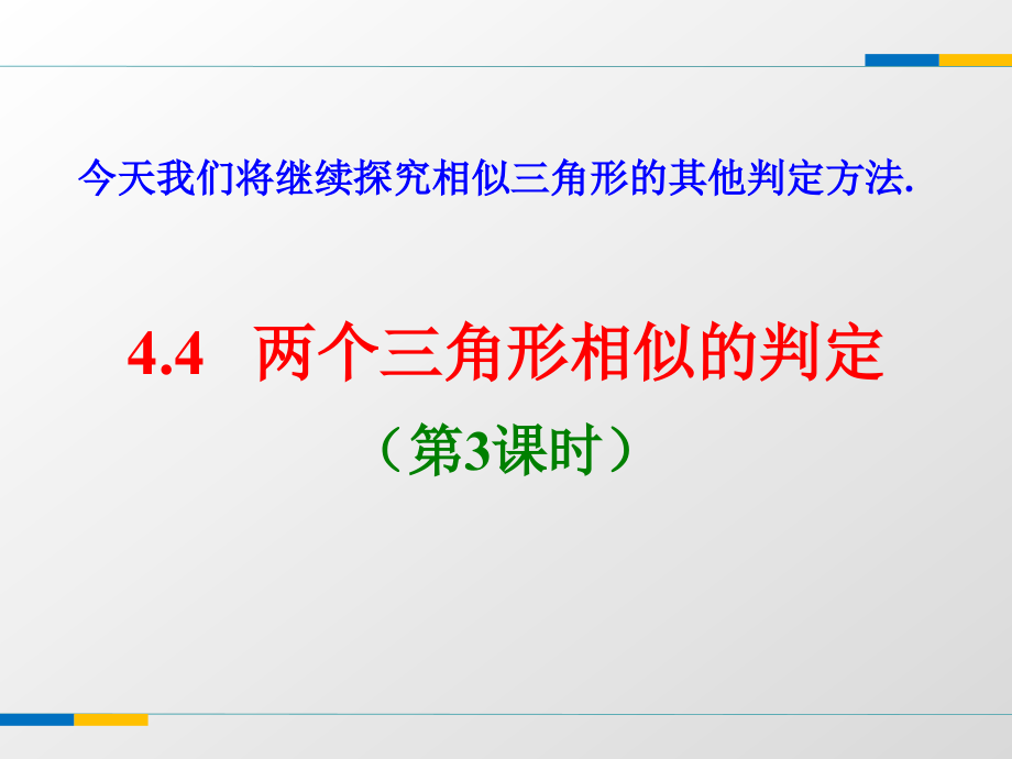 4.4两个三角形相似的判定(3)课件(共15张ppt).ppt_第2页
