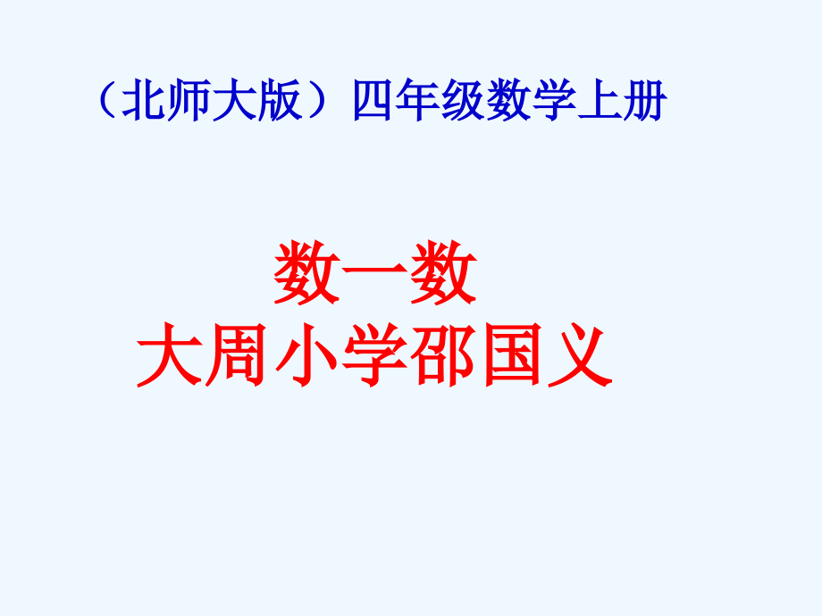 小学数学北师大四年级数一数.ppt_第1页