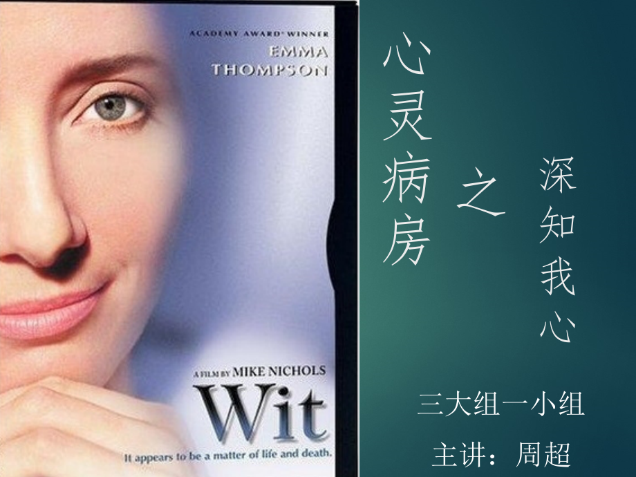 心灵病房-深知我心-wit-医患沟通.ppt_第1页