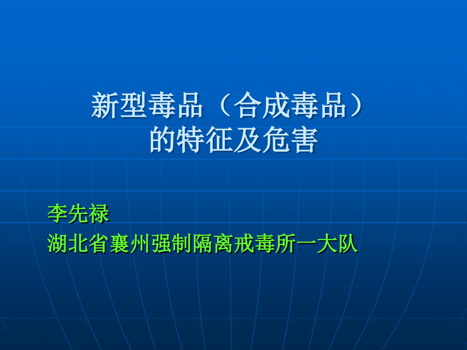 关于新型毒品危害(司法).ppt_第1页