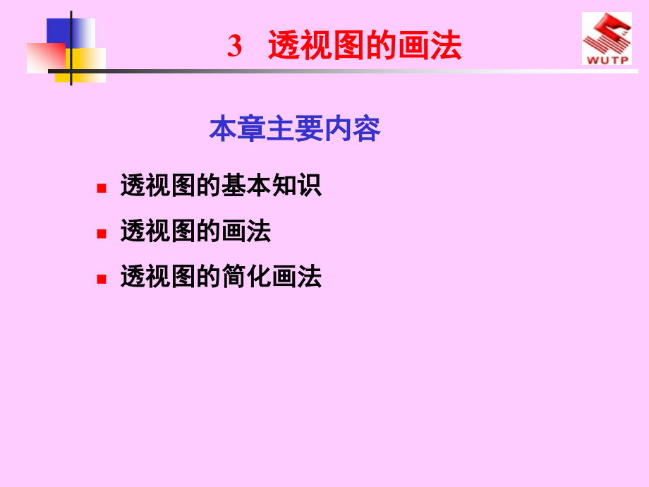 透视图的画法.ppt_第1页