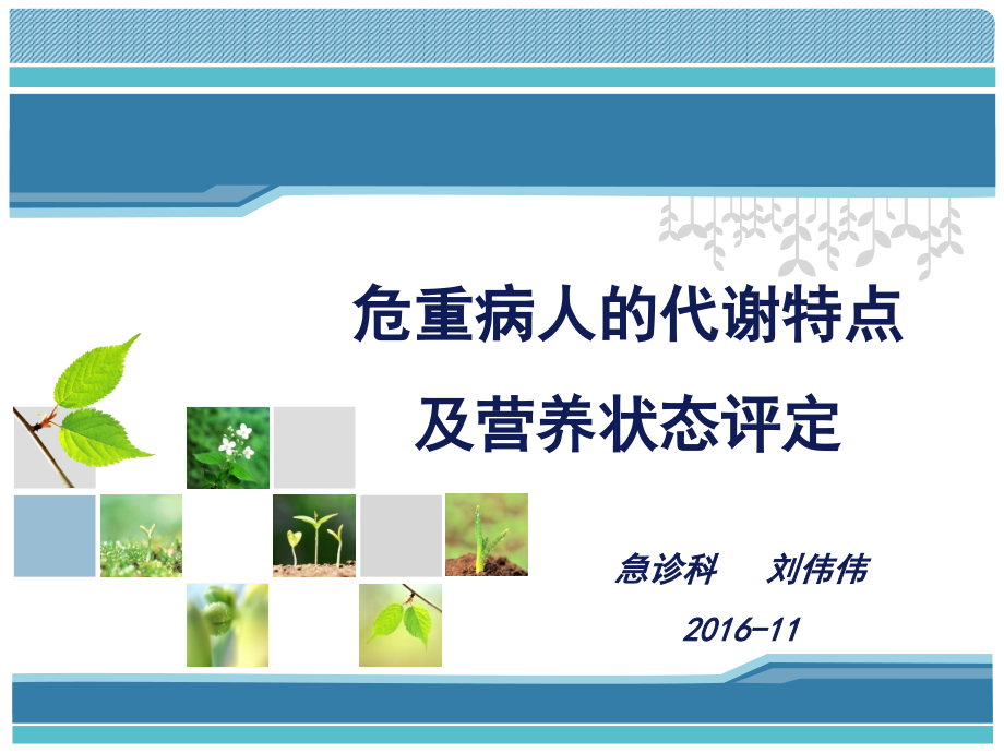 危重病人的代谢特点与营养评定.ppt_第1页