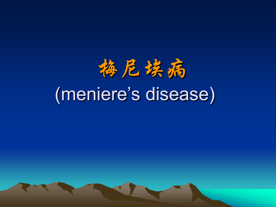 梅尼埃病和耳聋资料.ppt_第1页