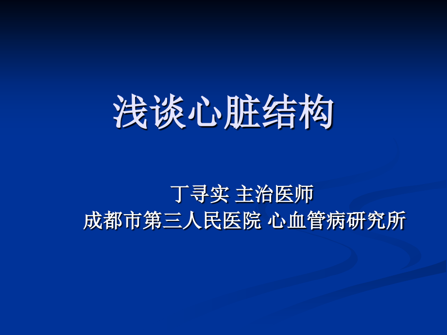 浅谈心脏结构.ppt_第1页