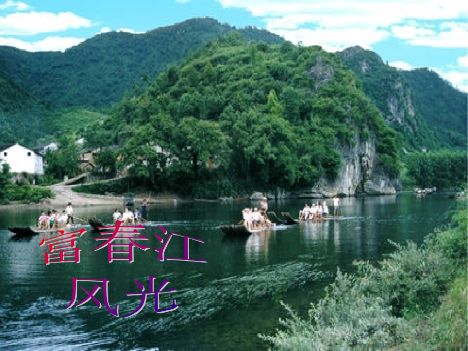 语文版初中语文九下《与朱元思书》(四).ppt_第2页