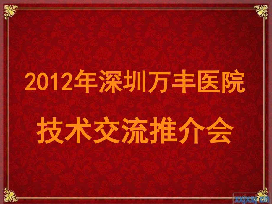 手外科与我院手外0313.ppt_第1页
