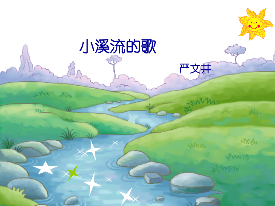 七年级语文上册 《小溪流的歌》课件 河大版.ppt_第1页