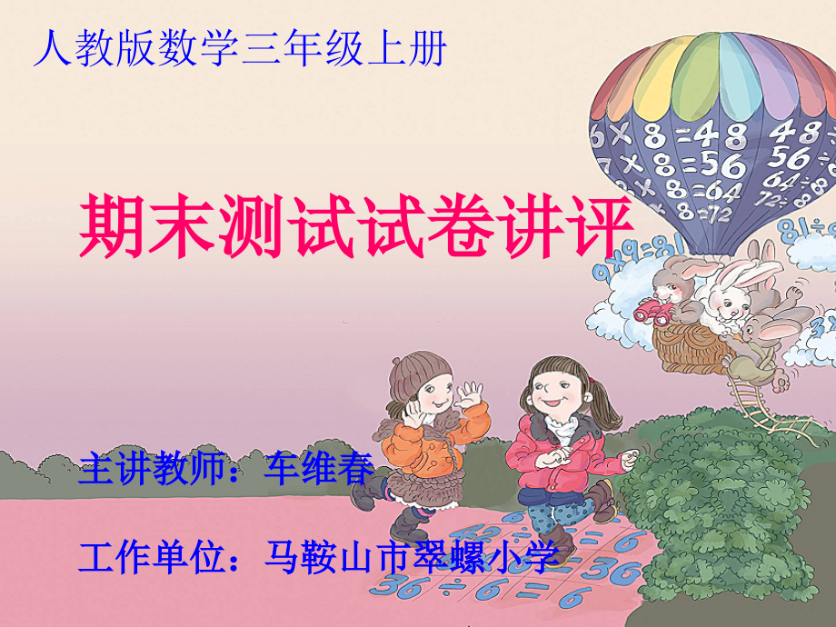 小学数学人教三年级期末测试试卷讲评.ppt_第1页