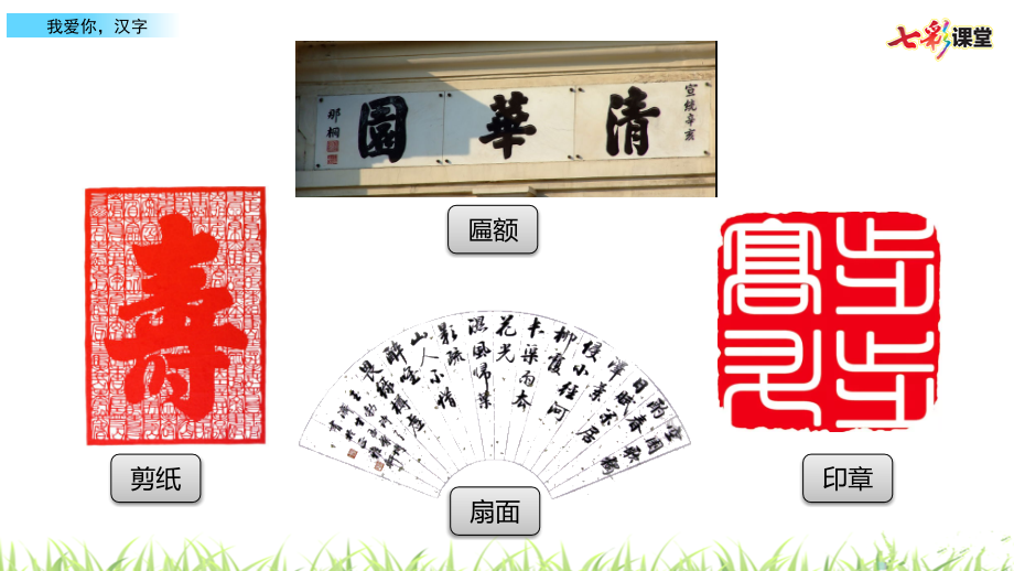 中小学五下第三单元-综合性单元-我爱你汉字公开课教案教学设计课件案例测试练习卷题.pptx_第2页