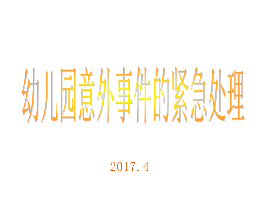 幼儿意外伤害的紧急处理资料.ppt_第1页