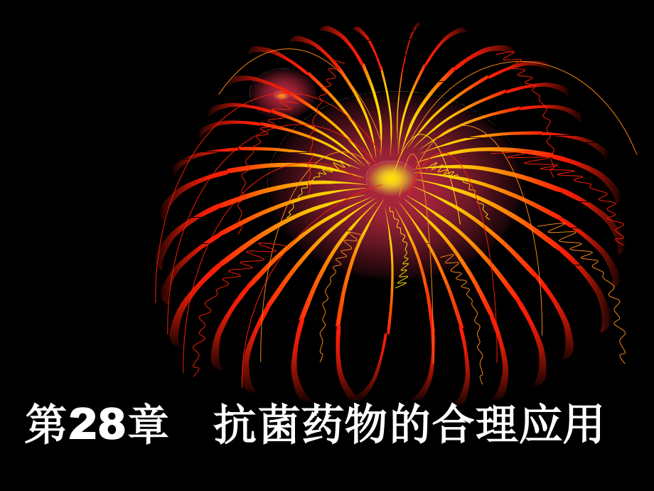 new-28章抗菌药---文本资料.ppt_第1页