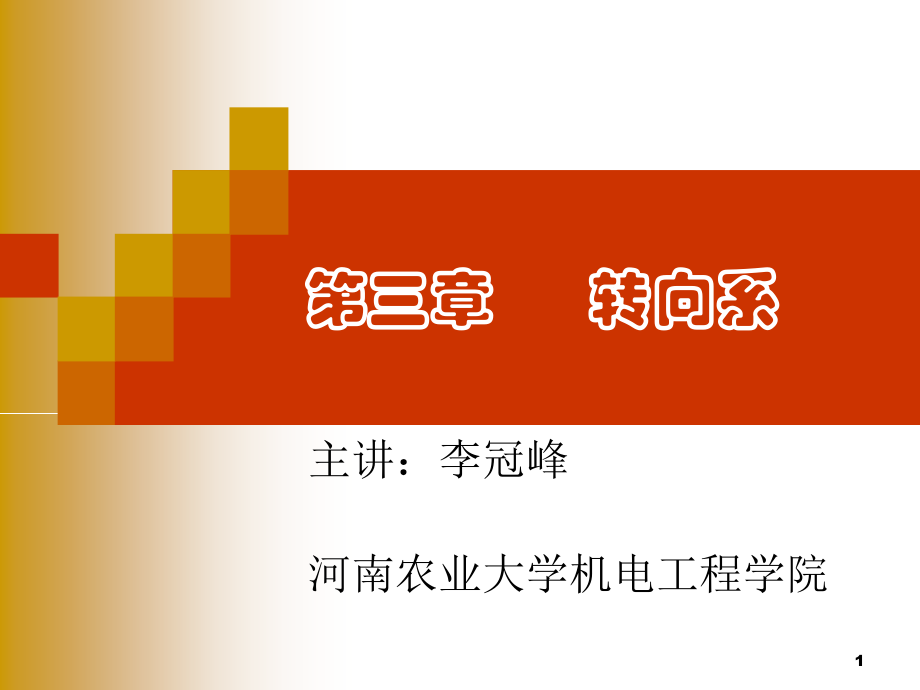 第三章 转向系.ppt_第1页