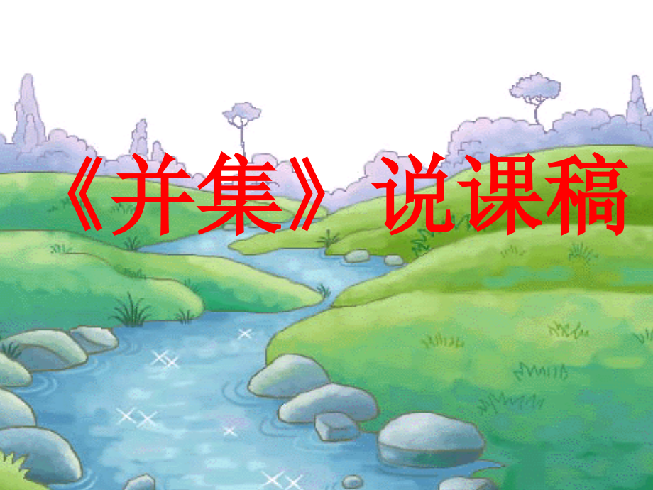 人教版高中数学《并集》说课稿.ppt_第1页